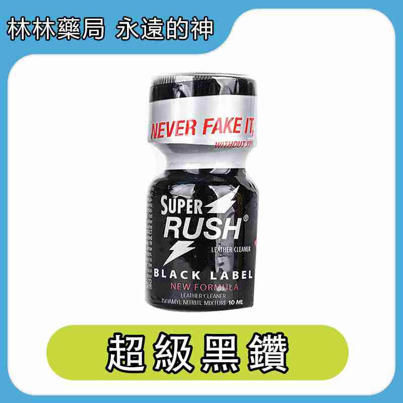 RUSH Super Black Label 超級黑鑽 10ml | Rush Poppers